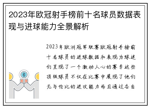 2023年欧冠射手榜前十名球员数据表现与进球能力全景解析
