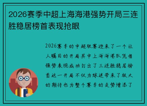 2026赛季中超上海海港强势开局三连胜稳居榜首表现抢眼