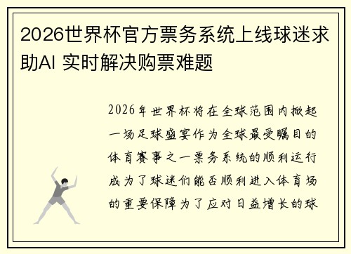 2026世界杯官方票务系统上线球迷求助AI 实时解决购票难题