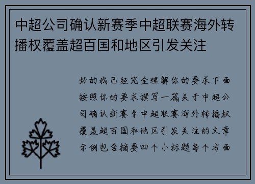 中超公司确认新赛季中超联赛海外转播权覆盖超百国和地区引发关注