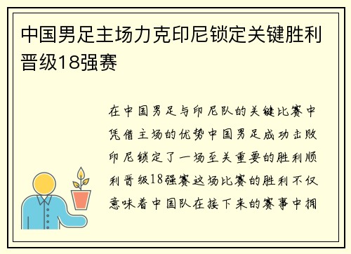 中国男足主场力克印尼锁定关键胜利晋级18强赛