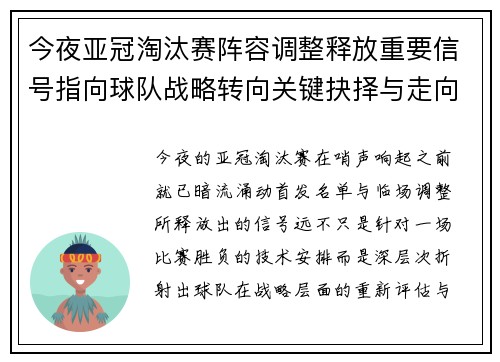 今夜亚冠淘汰赛阵容调整释放重要信号指向球队战略转向关键抉择与走向