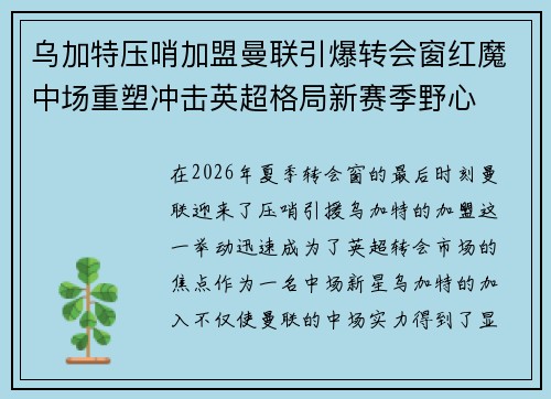 乌加特压哨加盟曼联引爆转会窗红魔中场重塑冲击英超格局新赛季野心