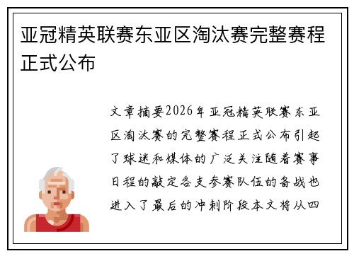 亚冠精英联赛东亚区淘汰赛完整赛程正式公布