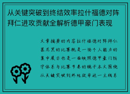 从关键突破到终结效率拉什福德对阵拜仁进攻贡献全解析德甲豪门表现