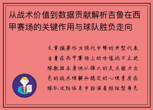 从战术价值到数据贡献解析吉鲁在西甲赛场的关键作用与球队胜负走向