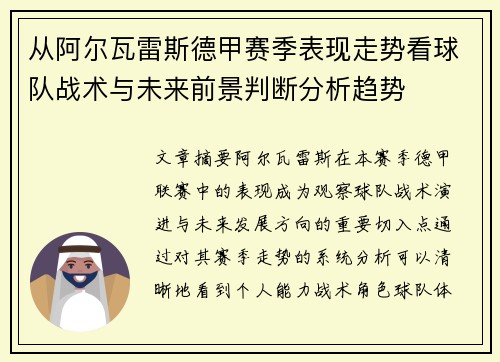 从阿尔瓦雷斯德甲赛季表现走势看球队战术与未来前景判断分析趋势