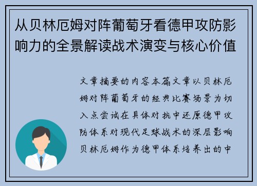 从贝林厄姆对阵葡萄牙看德甲攻防影响力的全景解读战术演变与核心价值