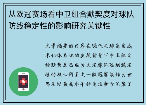 从欧冠赛场看中卫组合默契度对球队防线稳定性的影响研究关键性