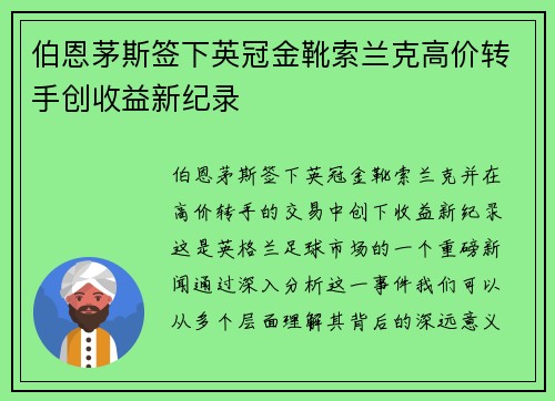 伯恩茅斯签下英冠金靴索兰克高价转手创收益新纪录