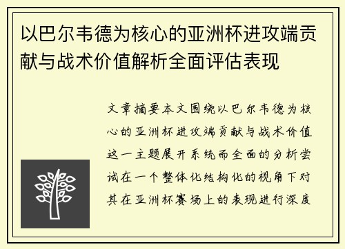 以巴尔韦德为核心的亚洲杯进攻端贡献与战术价值解析全面评估表现
