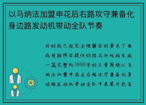 以马纳法加盟申花后右路攻守兼备化身边路发动机带动全队节奏