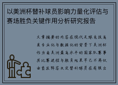 以美洲杯替补球员影响力量化评估与赛场胜负关键作用分析研究报告