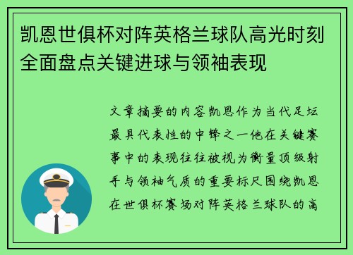 凯恩世俱杯对阵英格兰球队高光时刻全面盘点关键进球与领袖表现