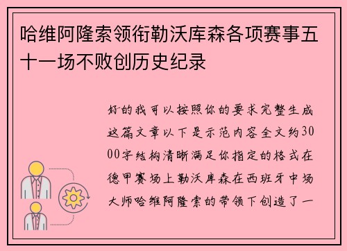 哈维阿隆索领衔勒沃库森各项赛事五十一场不败创历史纪录