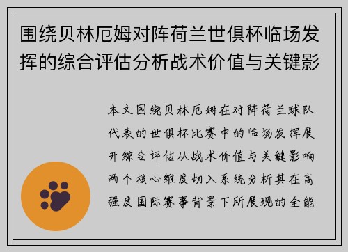 围绕贝林厄姆对阵荷兰世俱杯临场发挥的综合评估分析战术价值与关键影响