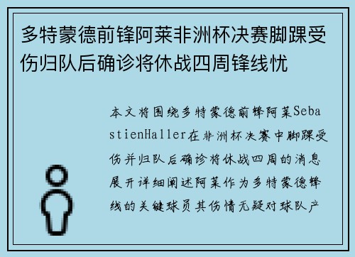 多特蒙德前锋阿莱非洲杯决赛脚踝受伤归队后确诊将休战四周锋线忧
