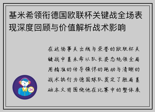 基米希领衔德国欧联杯关键战全场表现深度回顾与价值解析战术影响