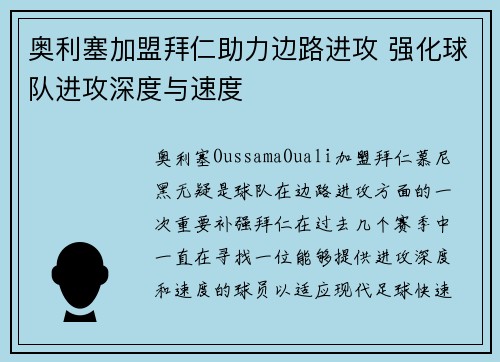 奥利塞加盟拜仁助力边路进攻 强化球队进攻深度与速度