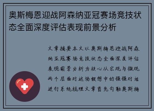 奥斯梅恩迎战阿森纳亚冠赛场竞技状态全面深度评估表现前景分析