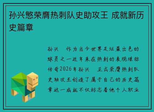 孙兴慜荣膺热刺队史助攻王 成就新历史篇章