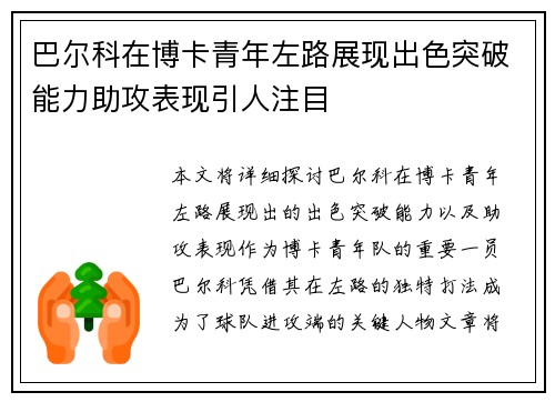 巴尔科在博卡青年左路展现出色突破能力助攻表现引人注目