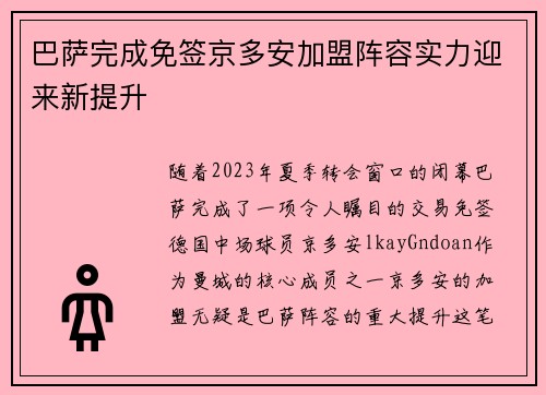 巴萨完成免签京多安加盟阵容实力迎来新提升