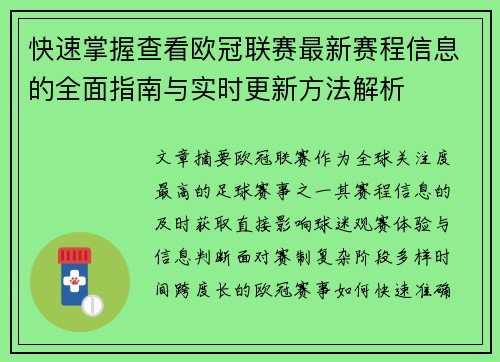 快速掌握查看欧冠联赛最新赛程信息的全面指南与实时更新方法解析