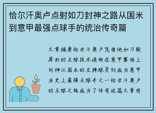 恰尔汗奥卢点射如刀封神之路从国米到意甲最强点球手的统治传奇篇