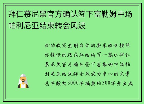 拜仁慕尼黑官方确认签下富勒姆中场帕利尼亚结束转会风波