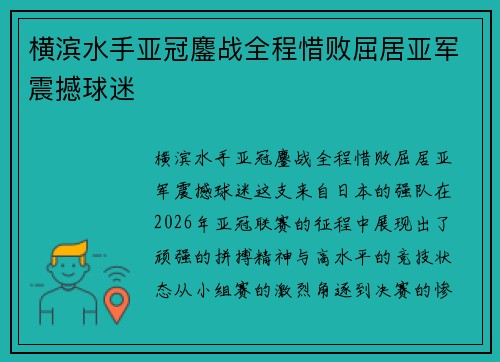 横滨水手亚冠鏖战全程惜败屈居亚军震撼球迷