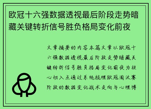 欧冠十六强数据透视最后阶段走势暗藏关键转折信号胜负格局变化前夜