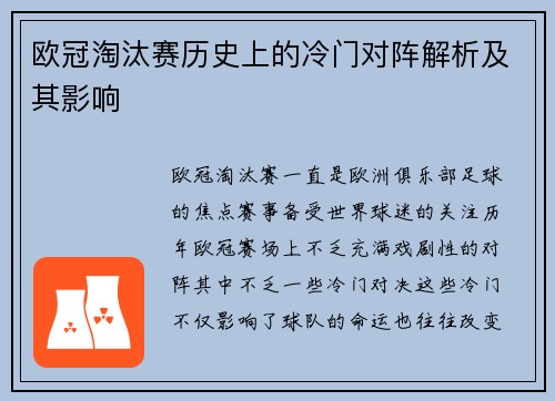 欧冠淘汰赛历史上的冷门对阵解析及其影响
