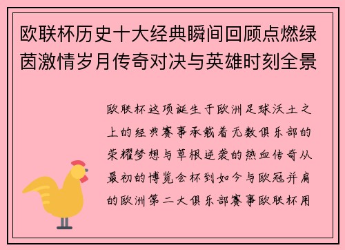 欧联杯历史十大经典瞬间回顾点燃绿茵激情岁月传奇对决与英雄时刻全景呈现