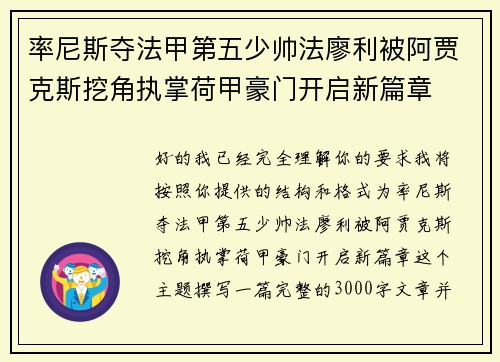 率尼斯夺法甲第五少帅法廖利被阿贾克斯挖角执掌荷甲豪门开启新篇章