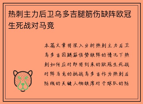 热刺主力后卫乌多吉腿筋伤缺阵欧冠生死战对马竞