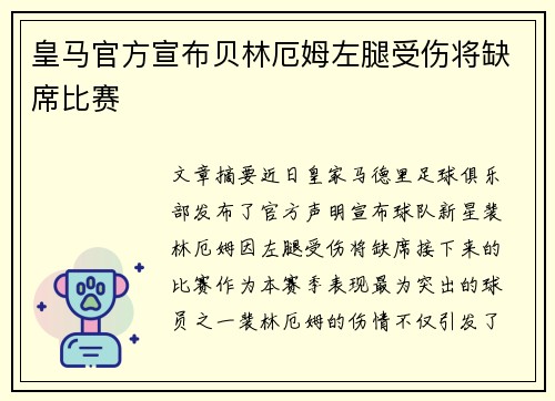 皇马官方宣布贝林厄姆左腿受伤将缺席比赛